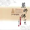 王珺 - 藥師佛心咒 (美聲佛韻版 6) - EP